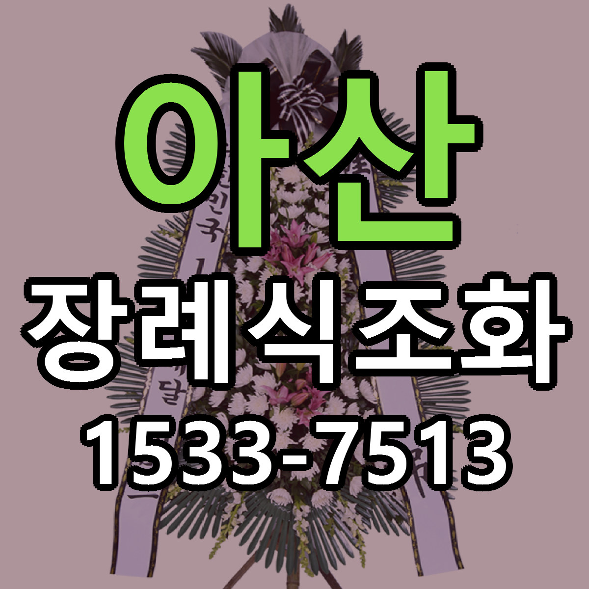 아산 장례식조화 당일배송 저렴한곳 리본문구 추천