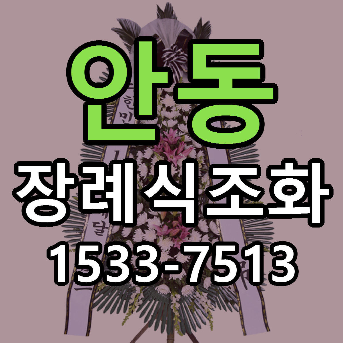 안동 장례식조화 근처꽃집 가격 저렴한곳 안내