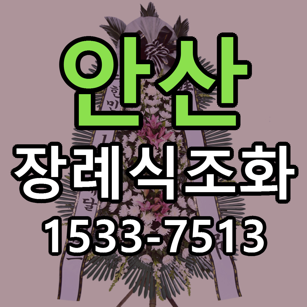 안산 장례식조화 근처꽃집 당일배송 가격 안내