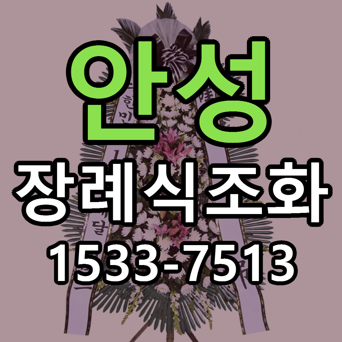 안성 장례식조화 빠른배송 리본문구 근처꽃집 예약