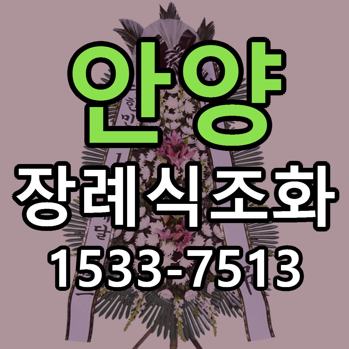 안양 장례식조화 빠른배송 리본문구 가격 알뜰 비교