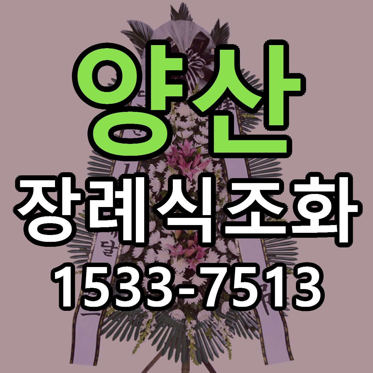 양산 장례식조화 빠른배송 근처꽃집 가격 비교