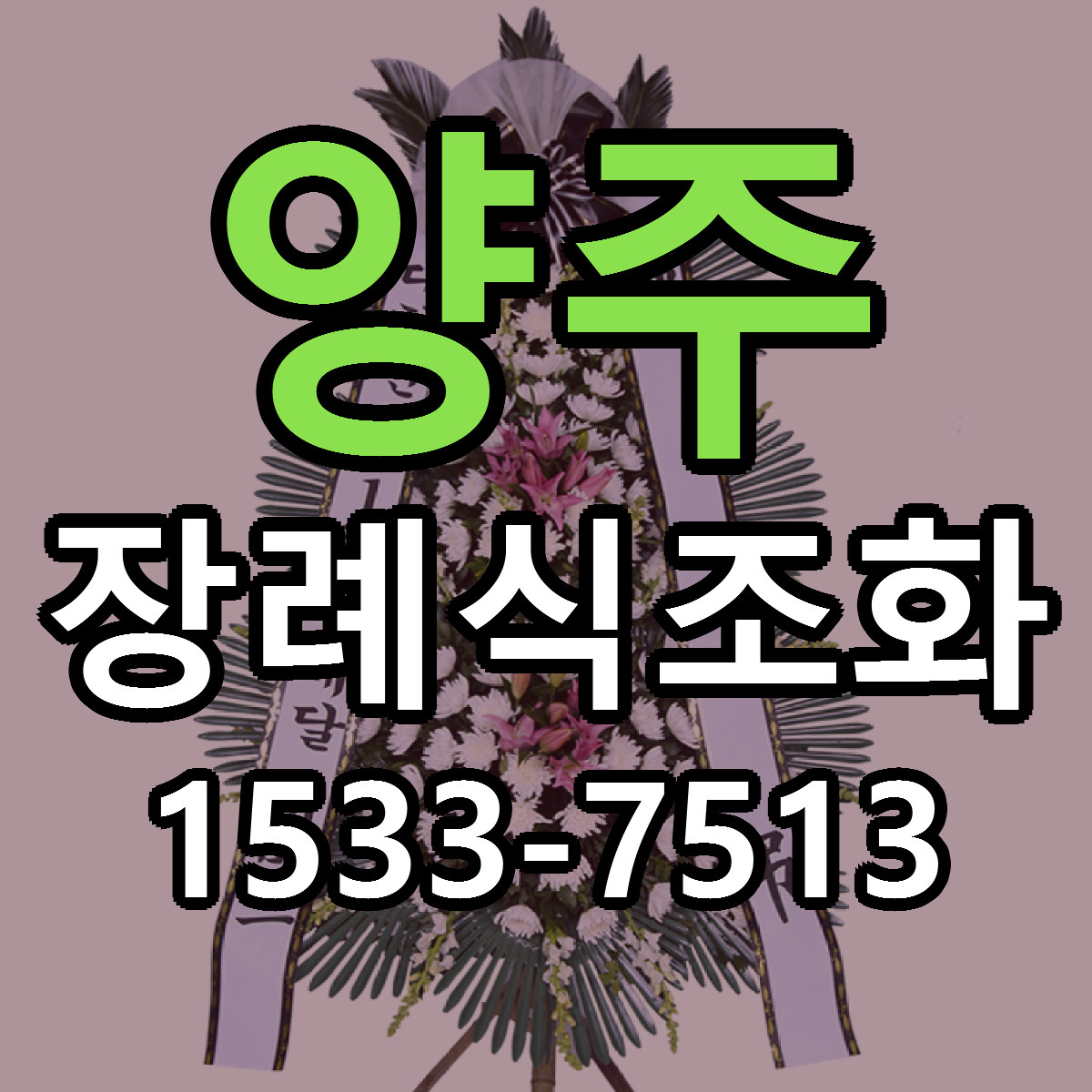 양주 장례식조화 빠른배송 리본문구 근처꽃집 예약