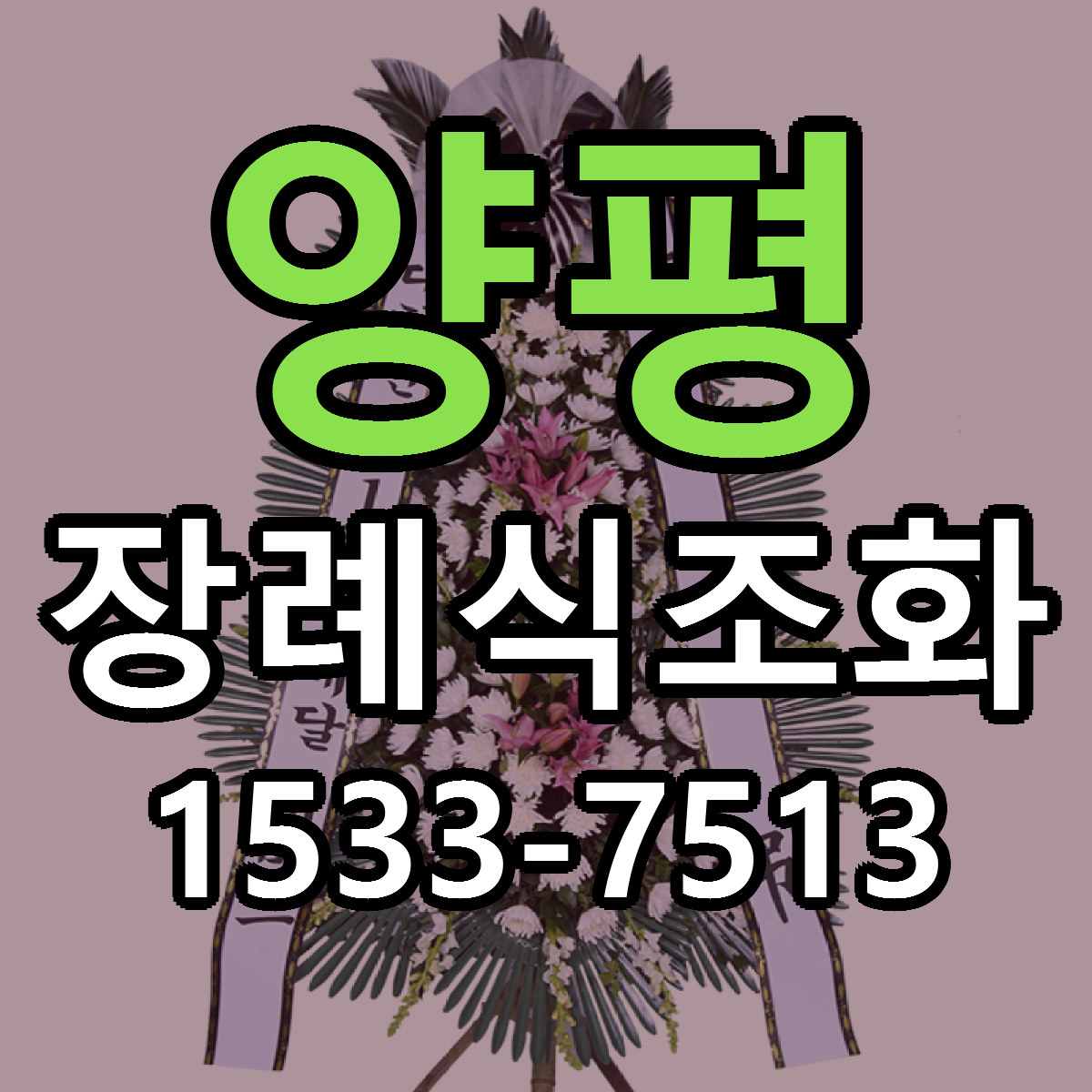 양평 장례식조화 근처꽃집 당일배송 싼곳 추천