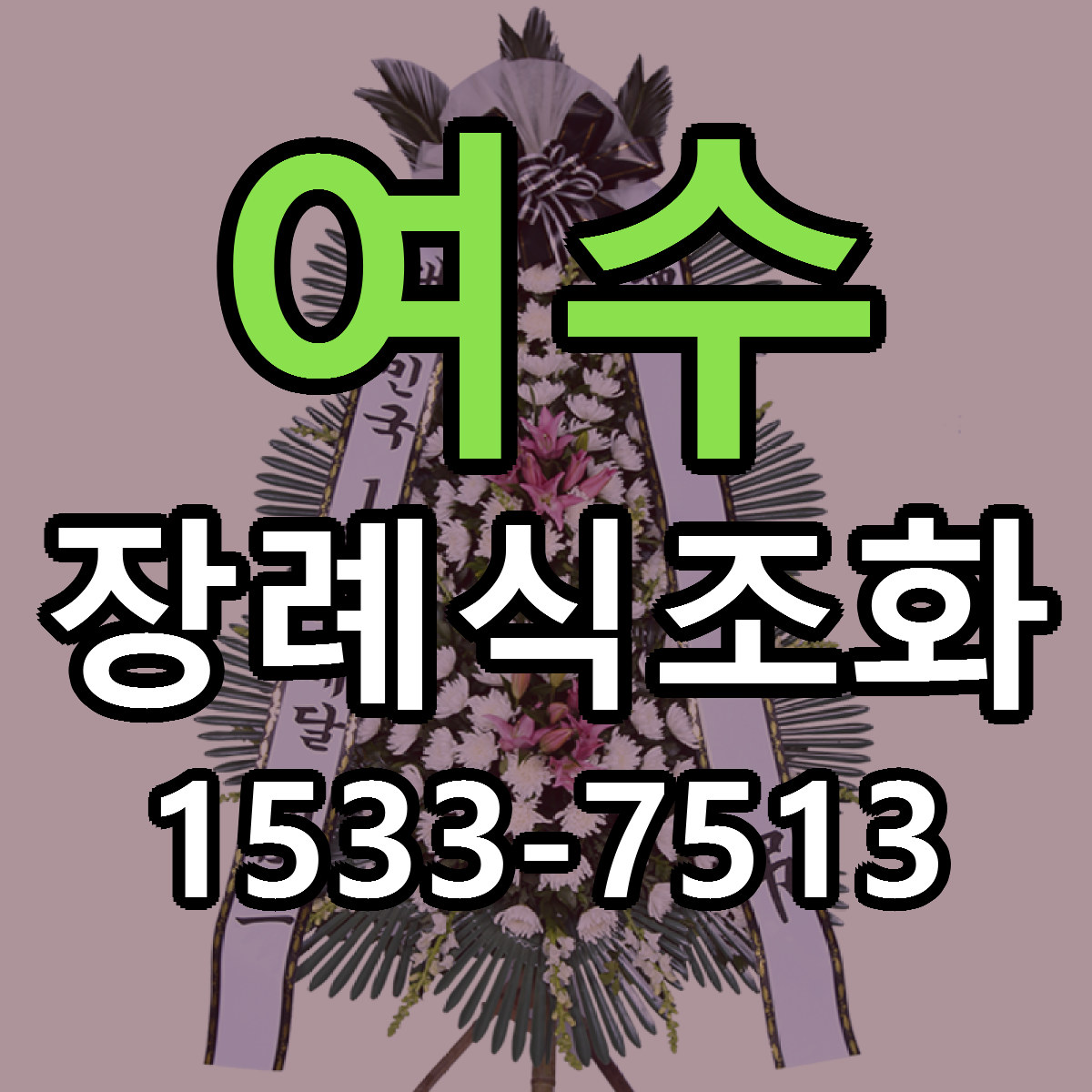 여수 장례식조화 당일배송 빠른배송 싼곳 찾기