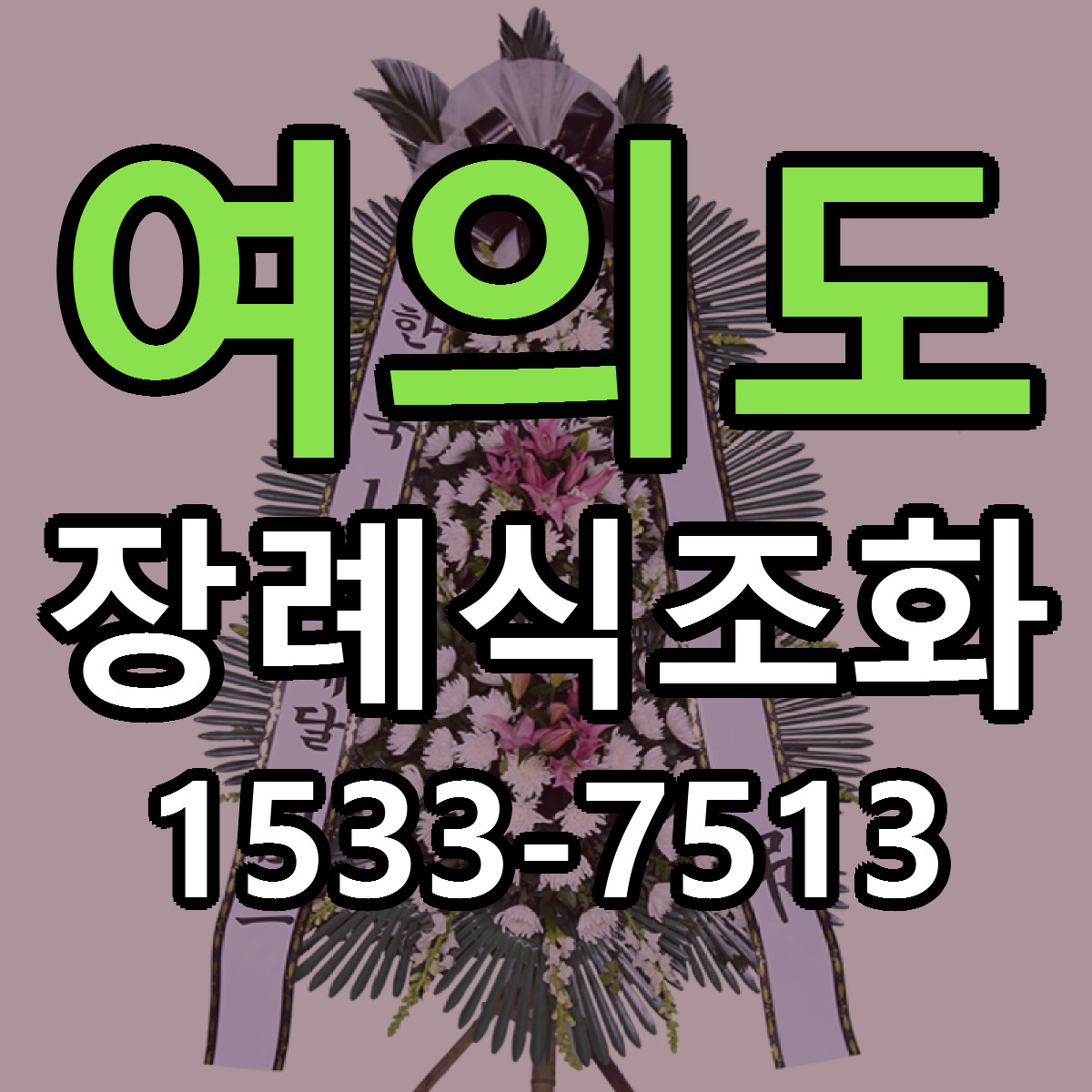 여의도 장례식조화 당일배송 근처꽃집 싼곳 비교