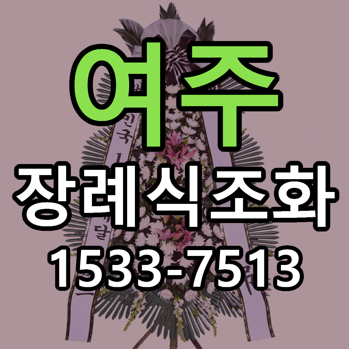 여주 장례식조화 저렴한곳 당일배송 가격 만족