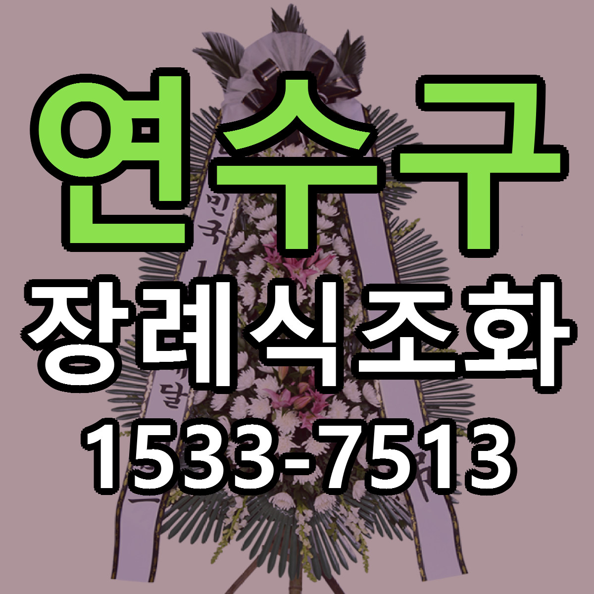 연수구 장례식조화 당일배송 저렴한곳 리본문구 추천