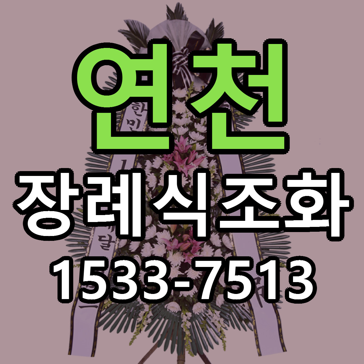연천 장례식조화 근처꽃집 당일배송 가격 안내