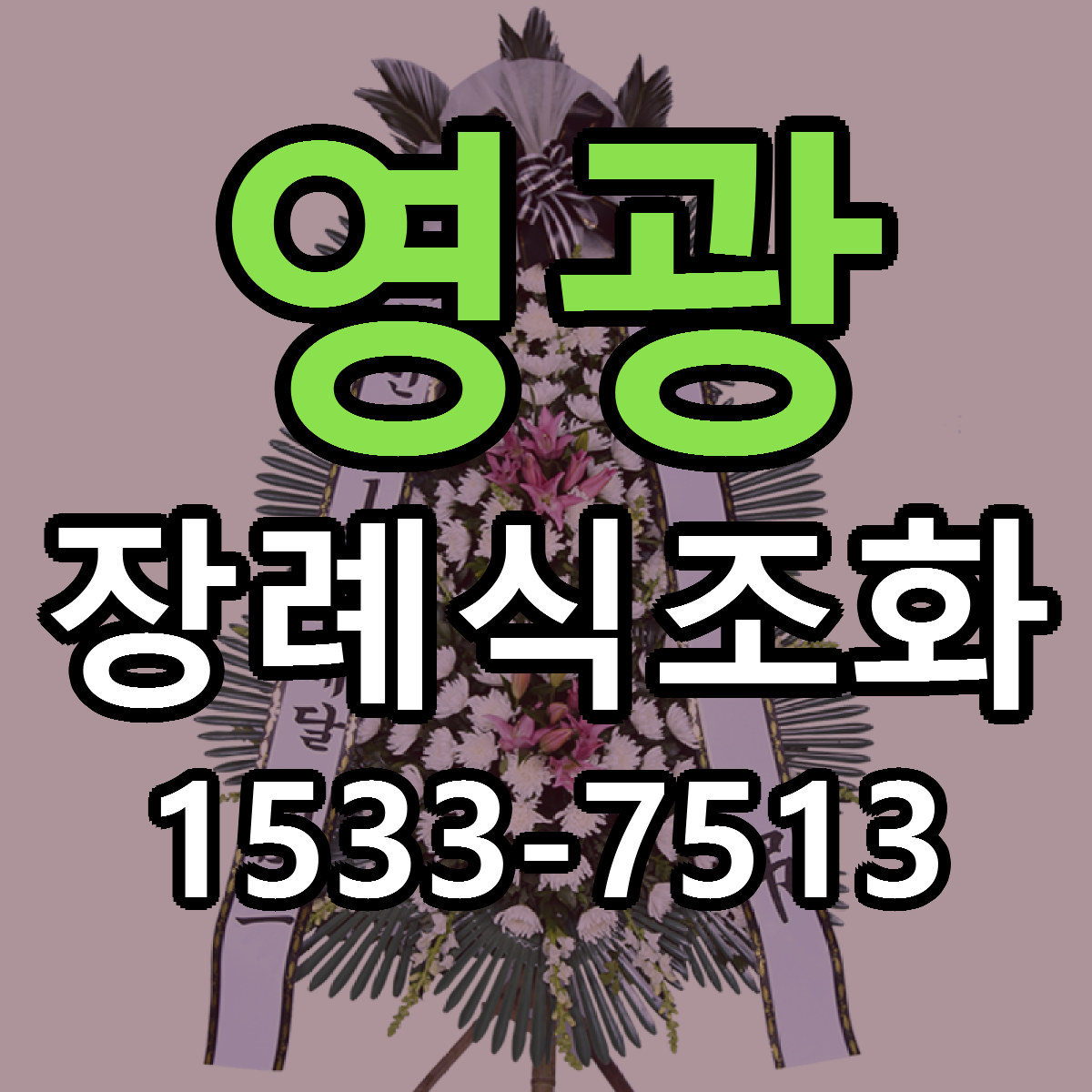 영광 장례식조화 근처꽃집 당일배송 리본문구 서비스