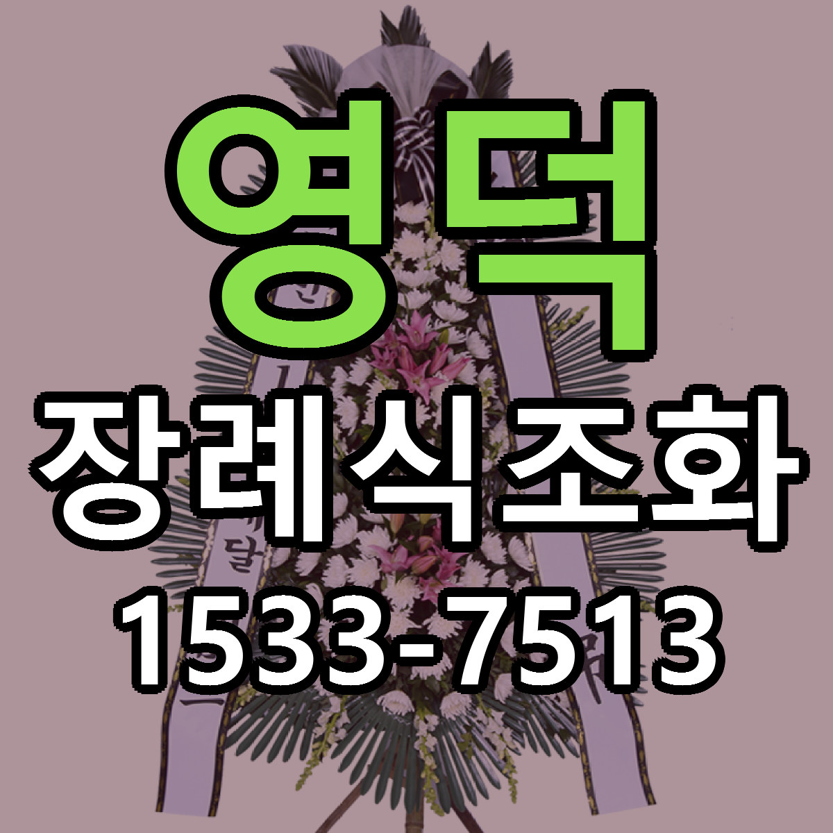 영덕 장례식조화 싼곳 당일배송 빠른배송 추천