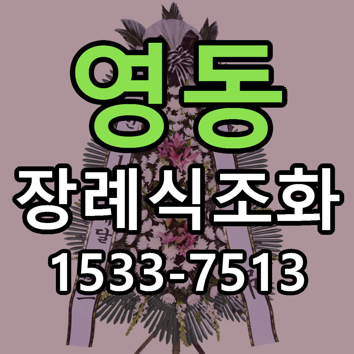 영동 장례식조화 저렴한곳 당일배송 근처꽃집 추천
