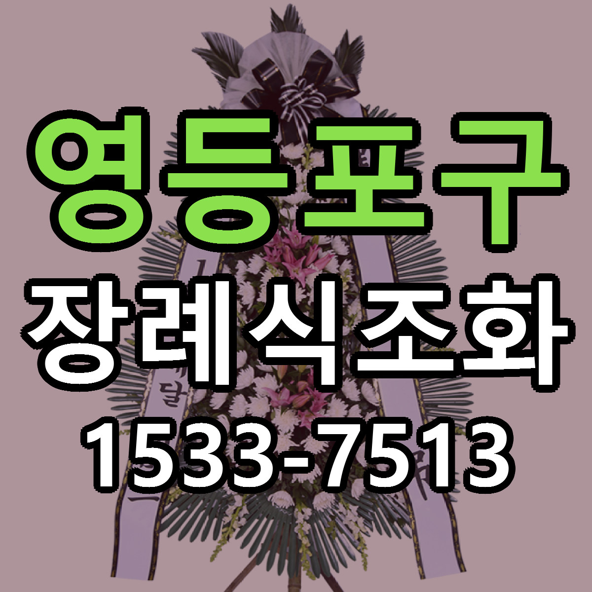 영등포구 장례식조화 당일배송 빠른배송 싼곳 찾기