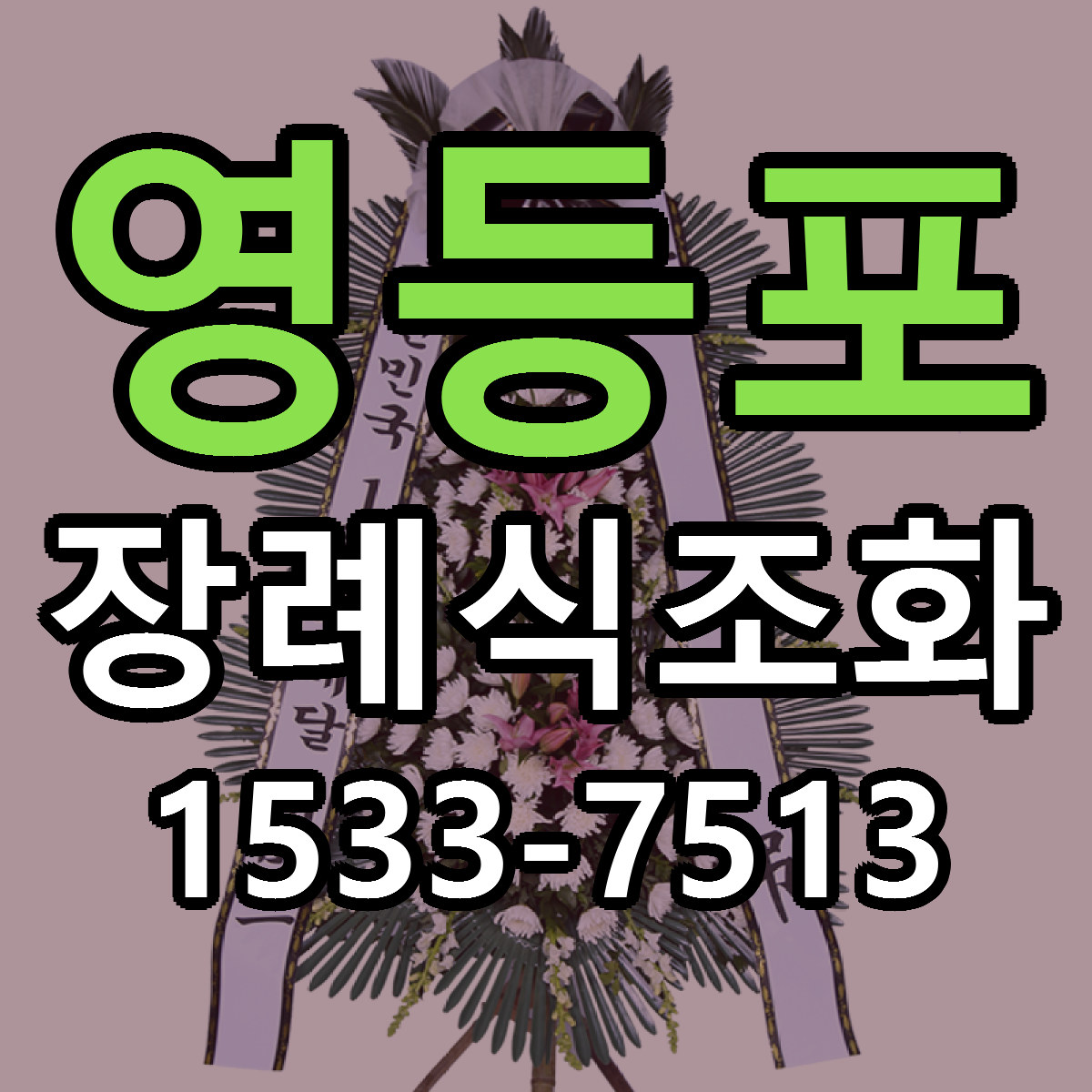 영등포 장례식조화 당일배송 리본문구 빠른배송 서비스