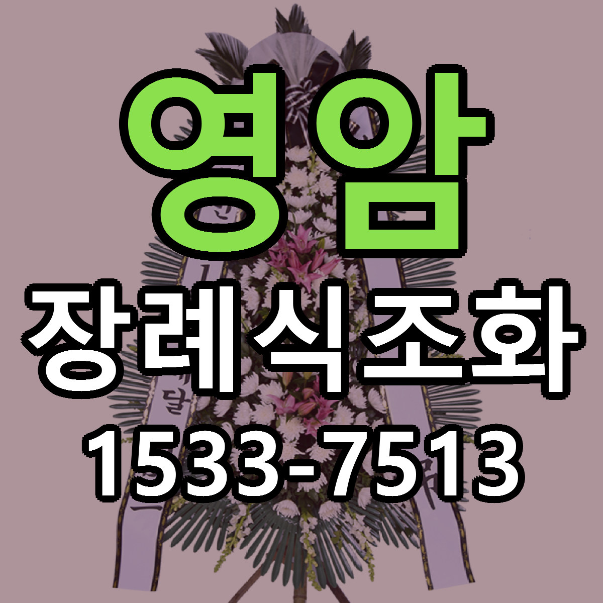 영암 장례식조화 리본문구 근처꽃집 저렴한곳 예약
