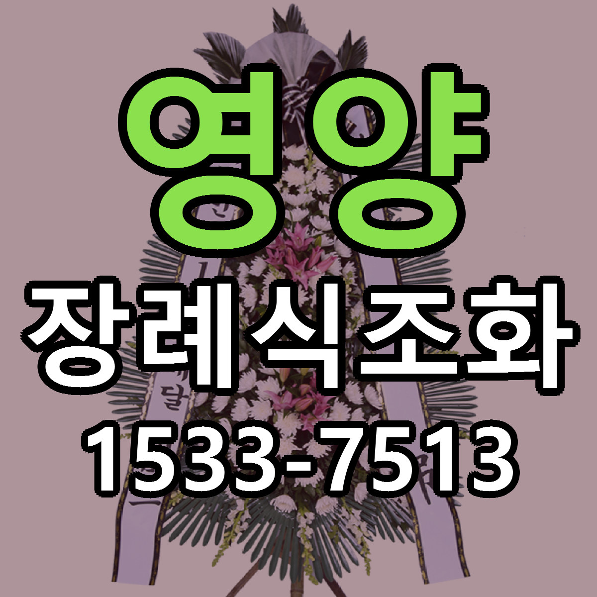 영양 장례식조화 당일배송 빠른배송 싼곳 찾기