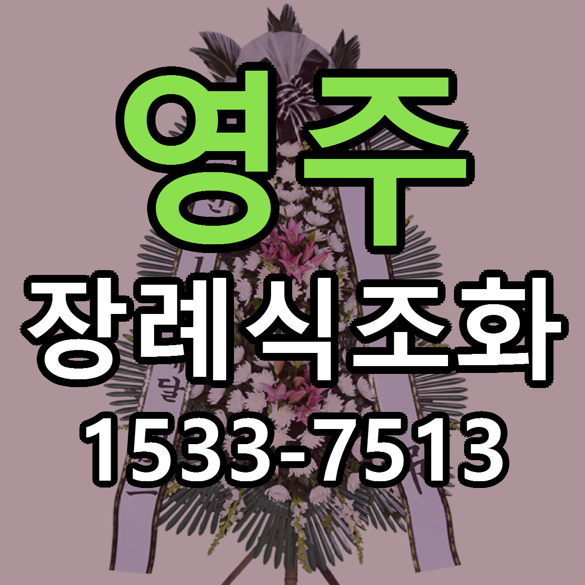 영주 장례식조화 리본문구 근처꽃집 저렴한곳 예약