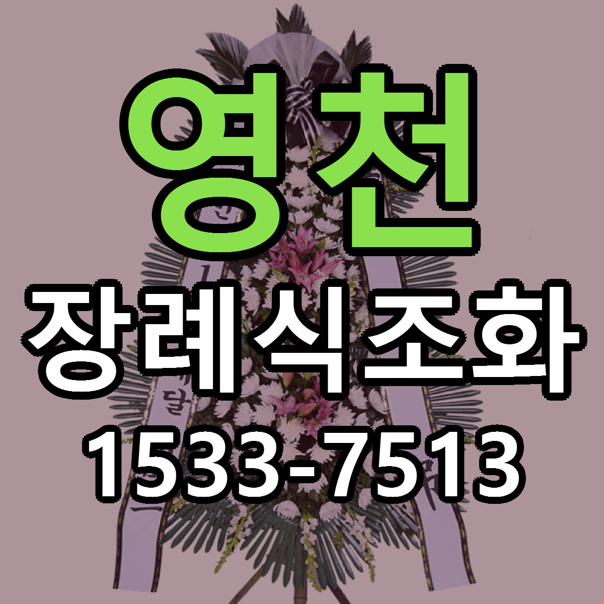 영천 장례식조화 빠른배송 가격 저렴한곳 찾기