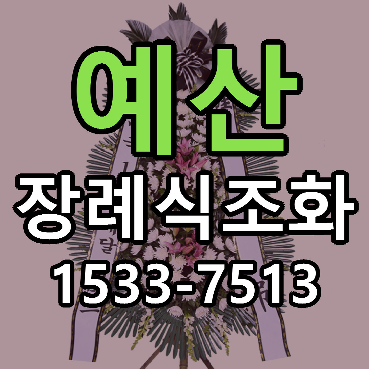 예산 장례식조화 근처꽃집 당일배송 리본문구 서비스