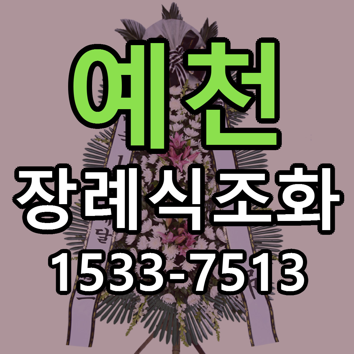 예천 장례식조화 당일배송 리본문구 빠른배송 서비스