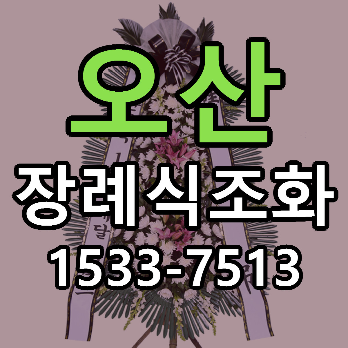 오산 장례식조화 근처꽃집 당일배송 싼곳 추천