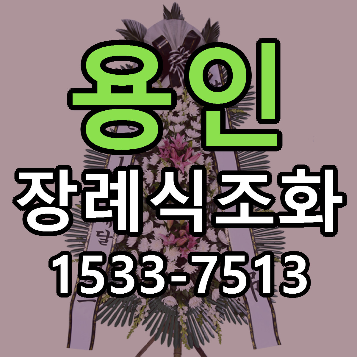 용인 장례식조화 근처꽃집 저렴한곳 빠른배송 서비스