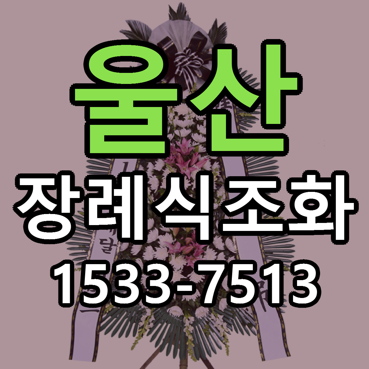 울산 장례식조화 당일배송 가격 저렴한곳 추천