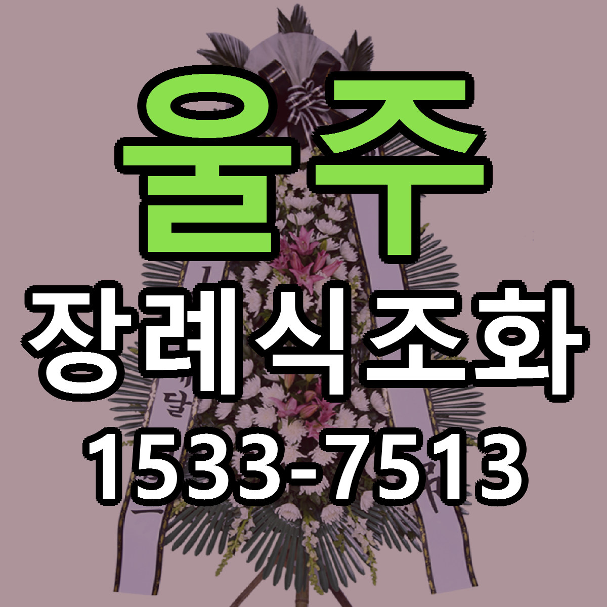 울주 장례식조화 저렴한곳 당일배송 근처꽃집 추천