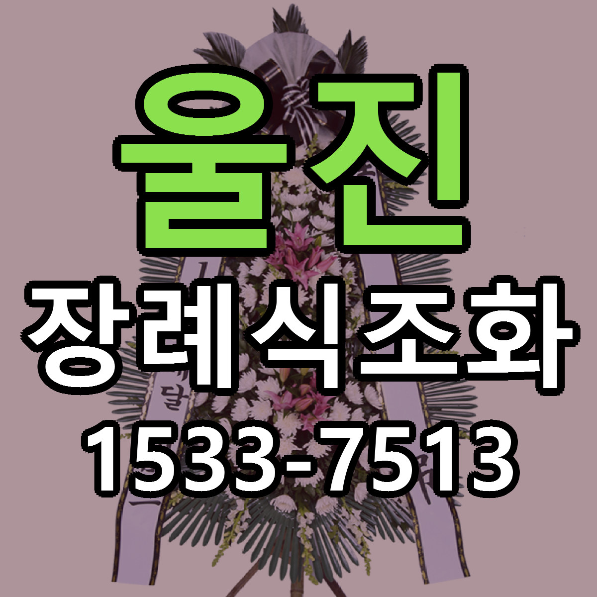 울진 장례식조화 싼곳 당일배송 빠른배송 추천