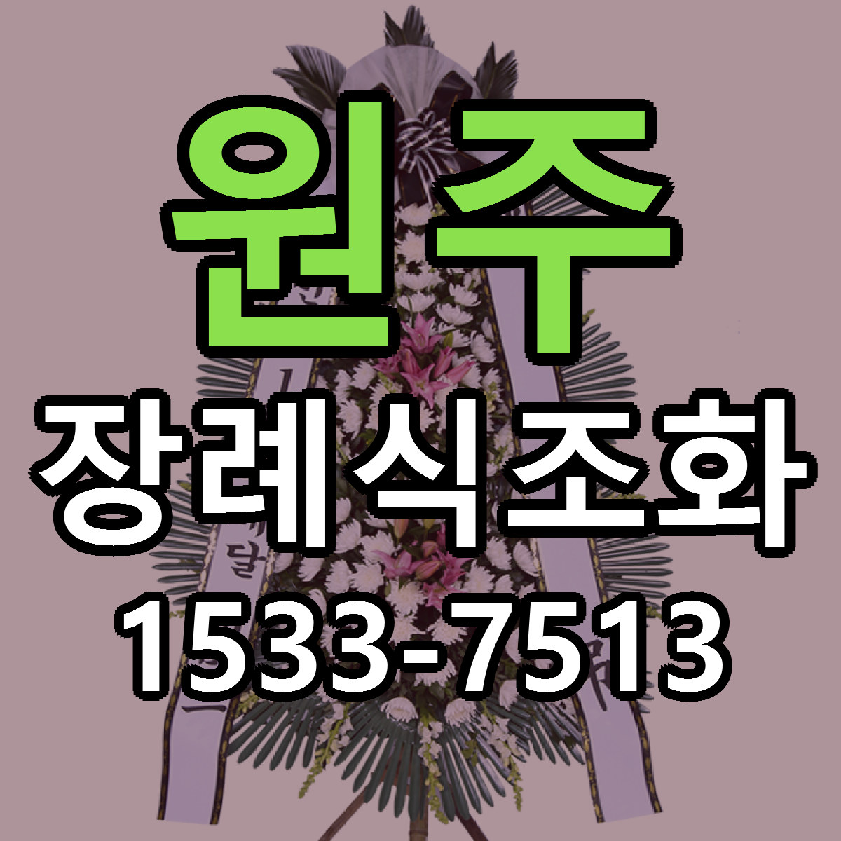 원주 장례식조화 싼곳 당일배송 빠른배송 추천