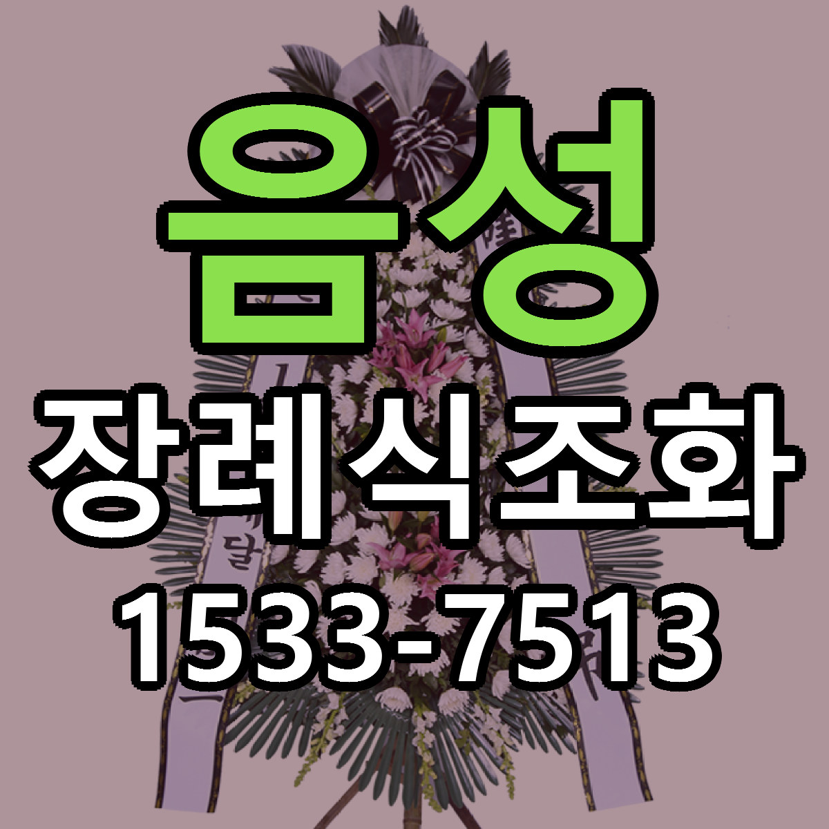 음성 장례식조화 빠른배송 근처꽃집 가격 비교