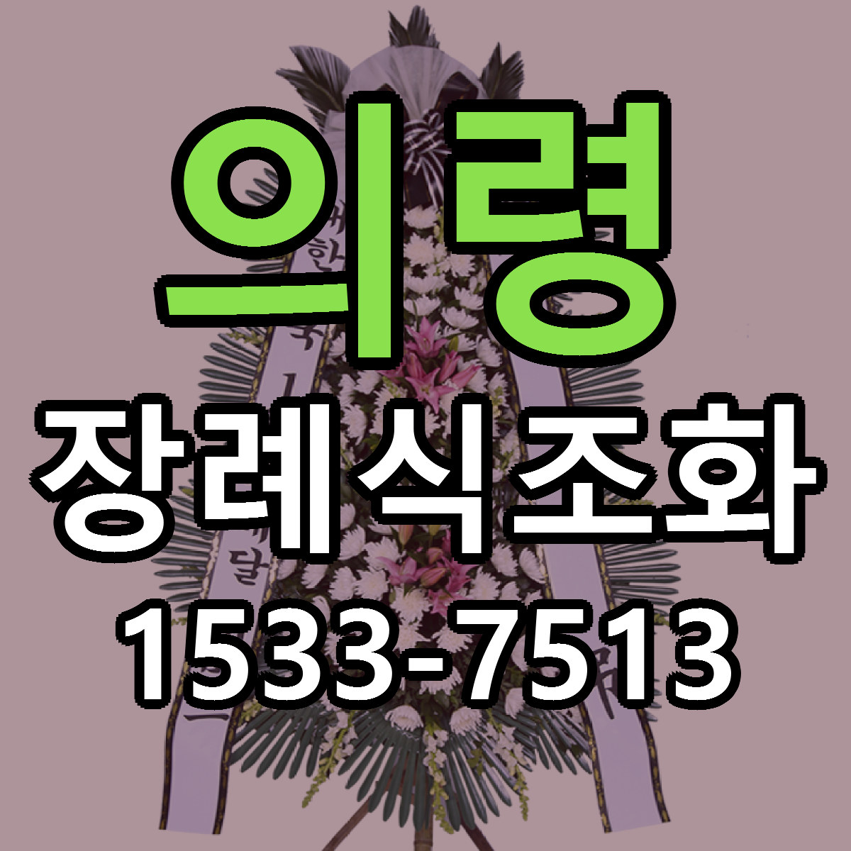 의령 장례식조화 리본문구 근처꽃집 저렴한곳 예약