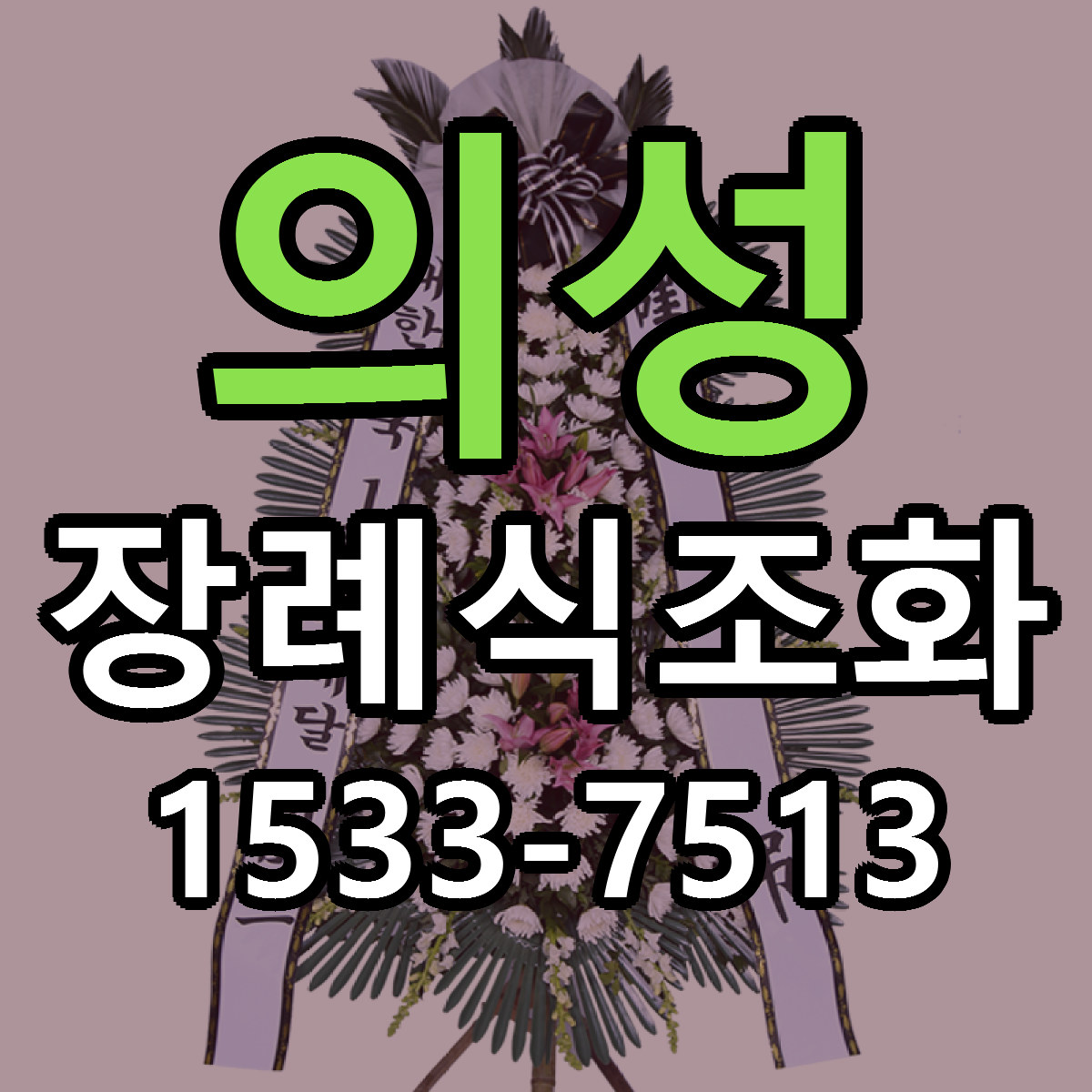 의성 장례식조화 리본문구 근처꽃집 저렴한곳 예약