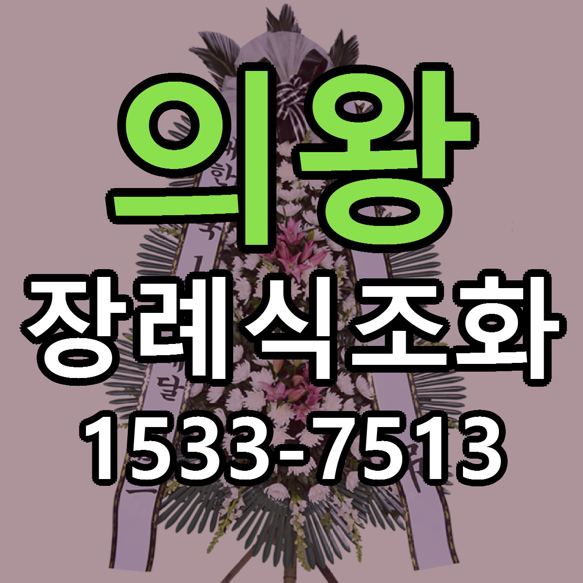 의왕 장례식조화 근처꽃집 저렴한곳 빠른배송 서비스