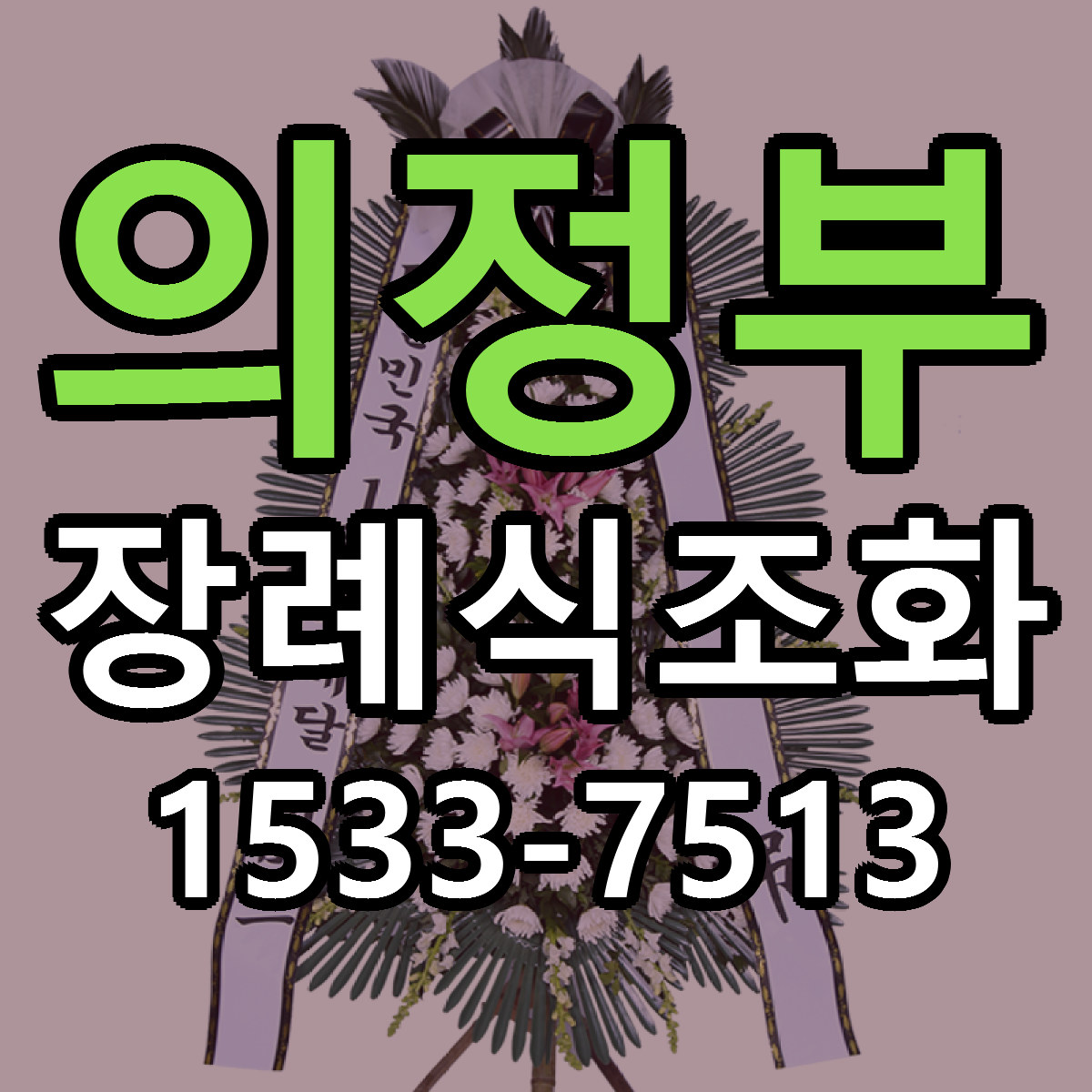 의정부 장례식조화 빠른배송 리본문구 가격 알뜰 비교