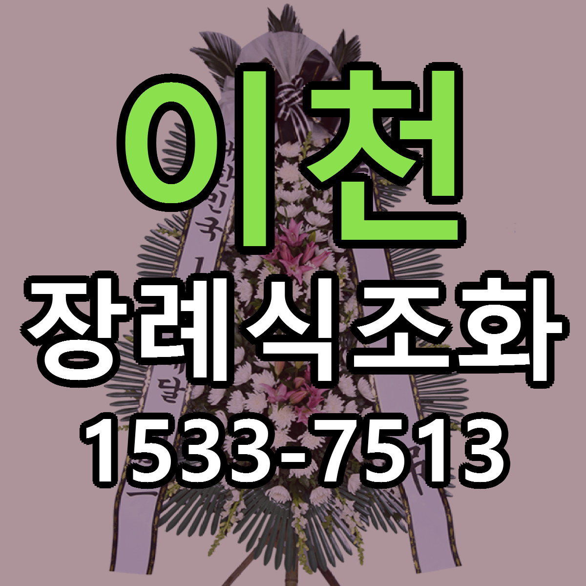 이천 장례식조화 당일배송 빠른배송 싼곳 찾기