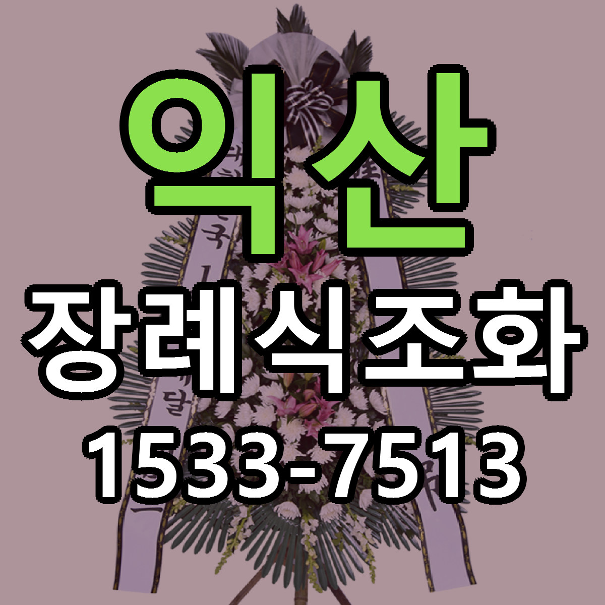 익산 장례식조화 리본문구 근처꽃집 저렴한곳 예약