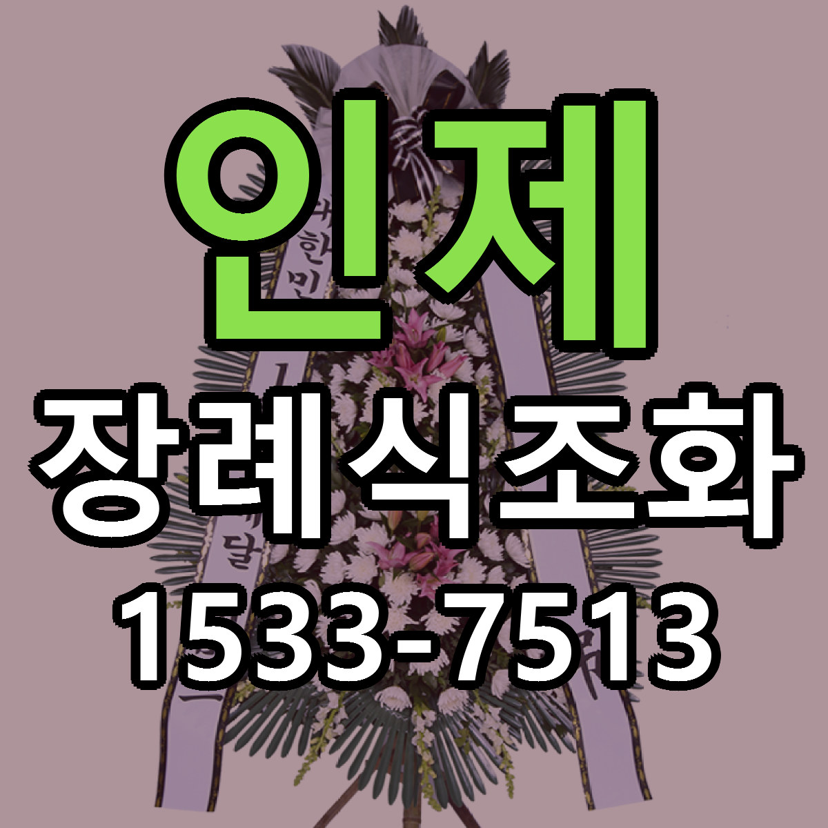 인제 장례식조화 당일배송 가격 저렴한곳 추천