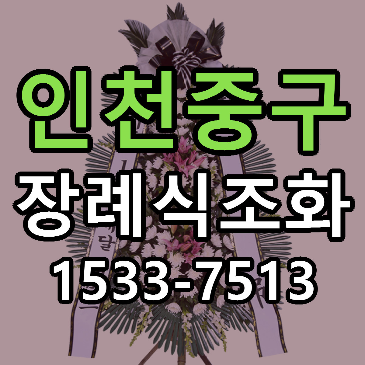 인천중구 장례식조화 빠른배송 리본문구 근처꽃집 예약