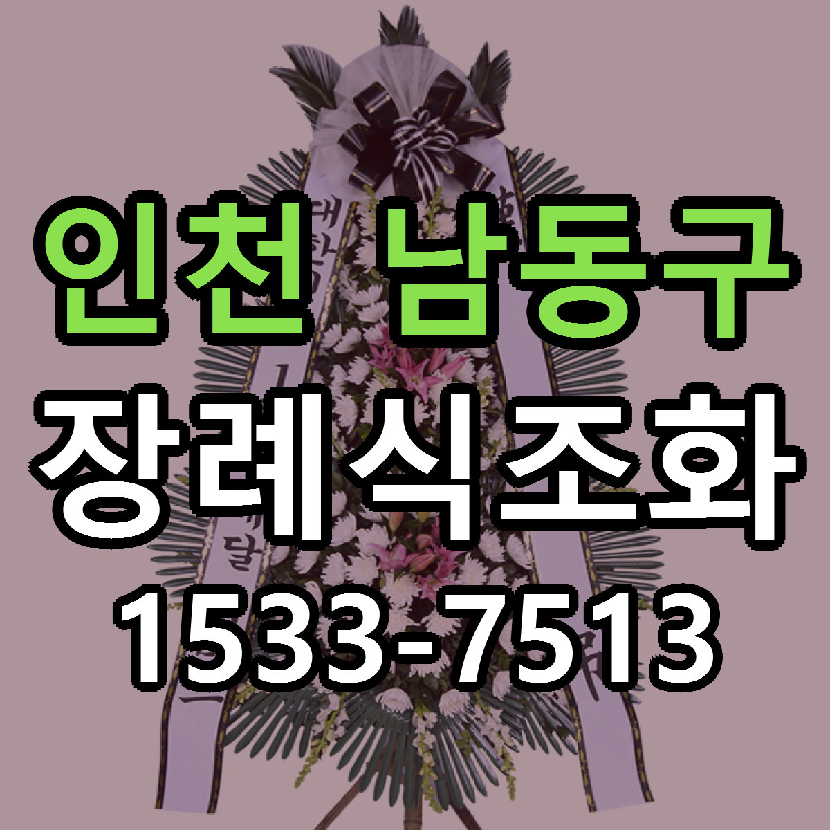 인천 남동구 장례식조화 리본문구 서비스 저렴한곳 빠른배송