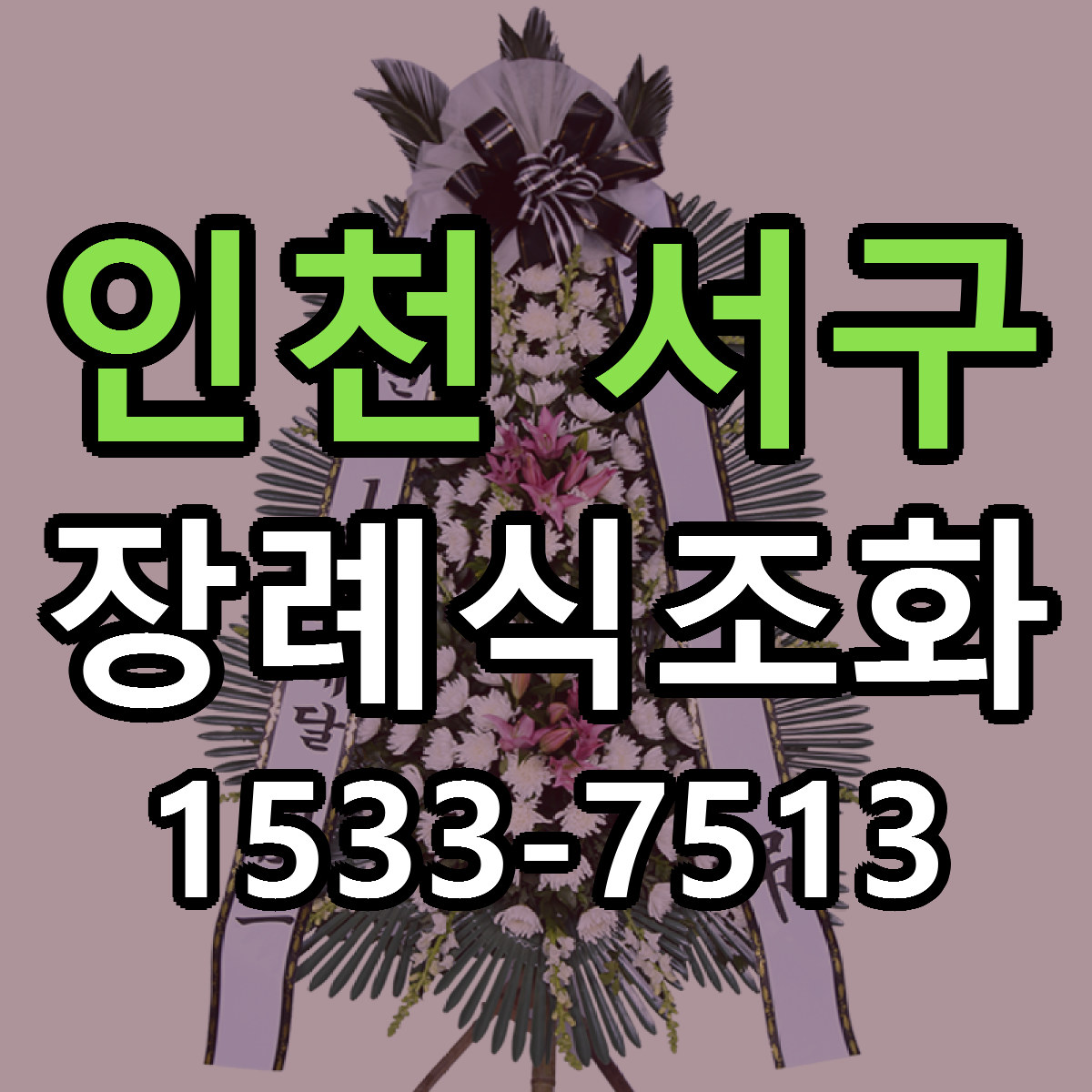 인천 서구 장례식조화 저렴한곳 당일배송 가격 만족