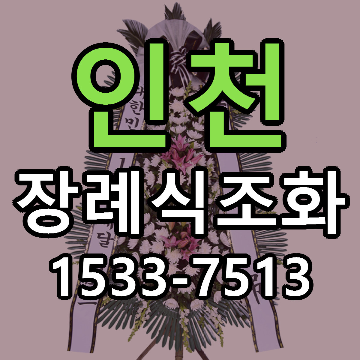 인천 장례식조화 가격 착한 싼곳 당일배송 안내