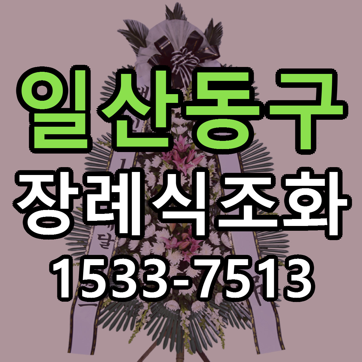 일산동구 장례식조화 근처꽃집 싼곳 빠른배송 안내