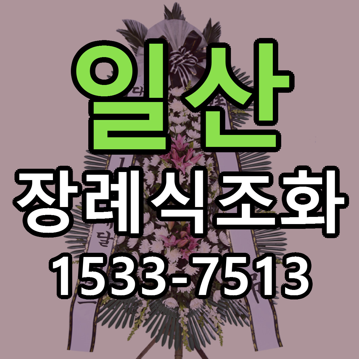 일산 장례식조화 당일배송 근처꽃집 싼곳 비교