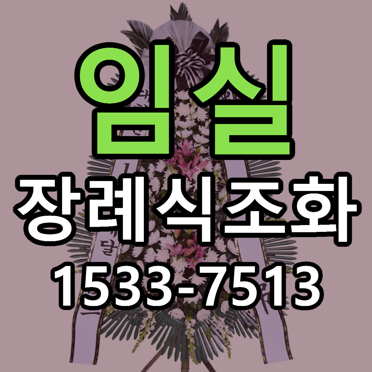 임실 장례식조화 싼곳 당일배송 리본문구 작성