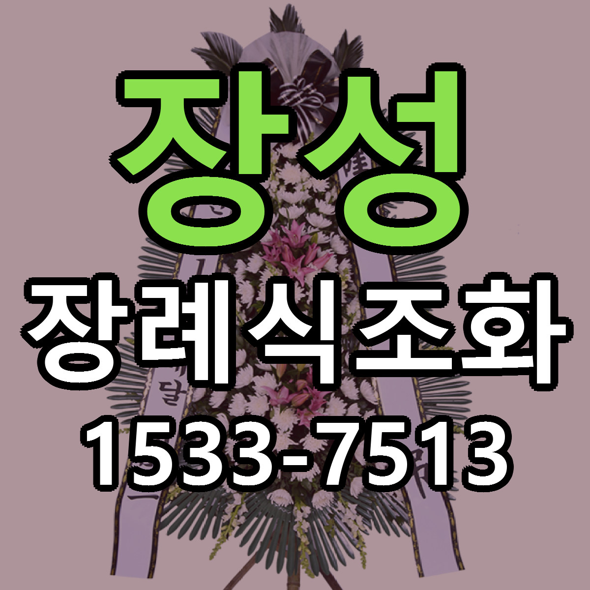 장성 장례식조화 당일배송 빠른배송 싼곳 찾기