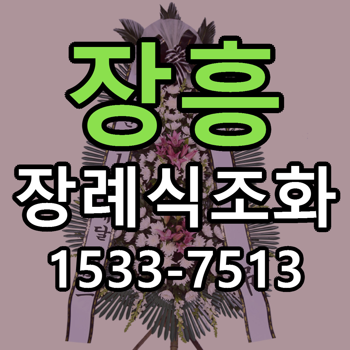 장흥 장례식조화 근처꽃집 당일배송 가격 안내