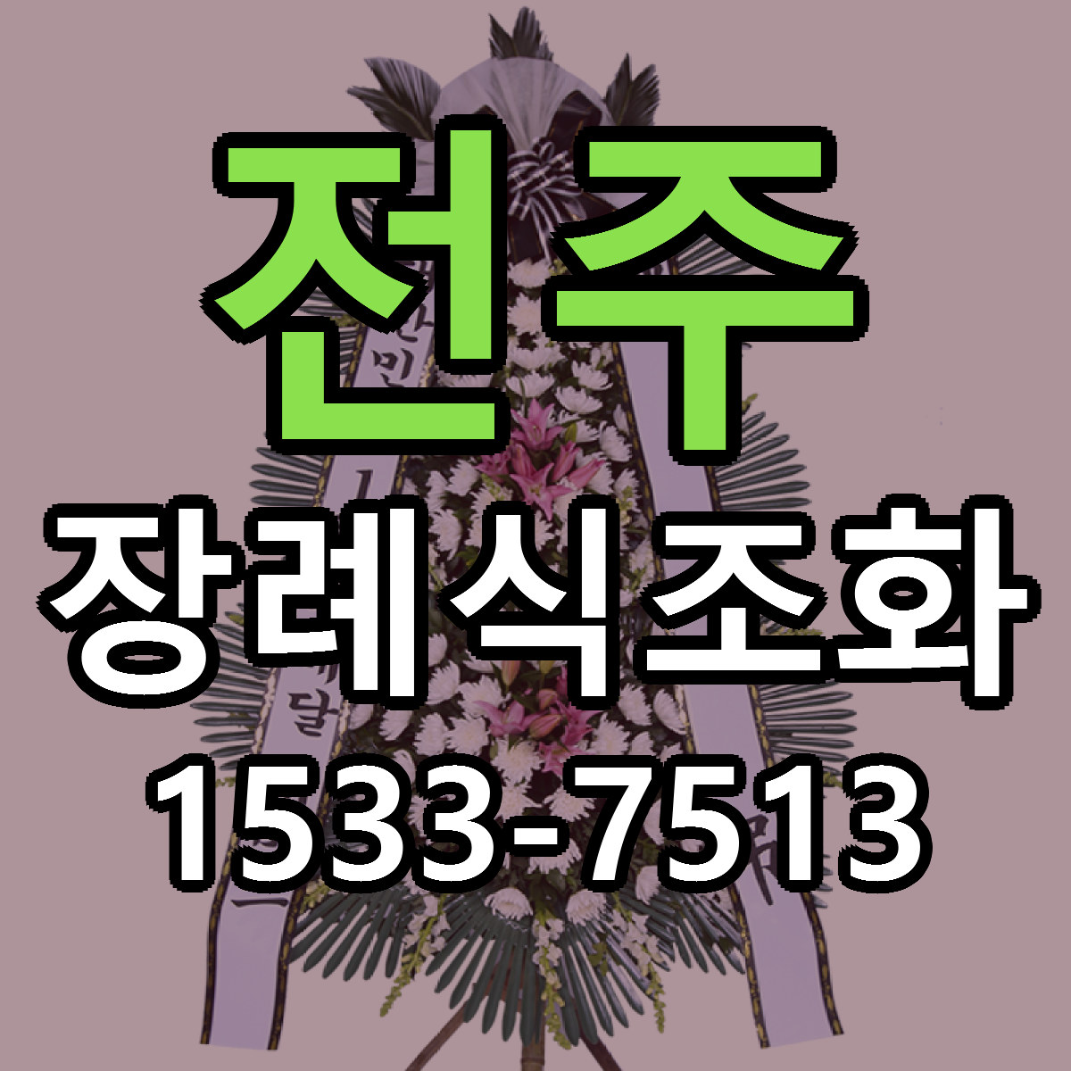 전주 장례식조화 가격 착한 싼곳 당일배송 안내