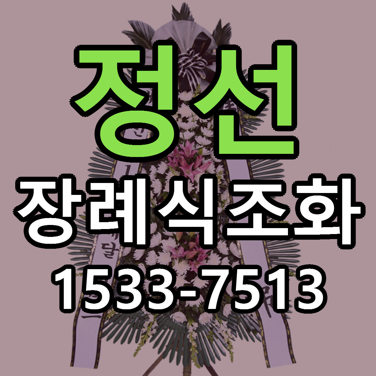 정선 장례식조화 근처꽃집 가격 저렴한곳 안내