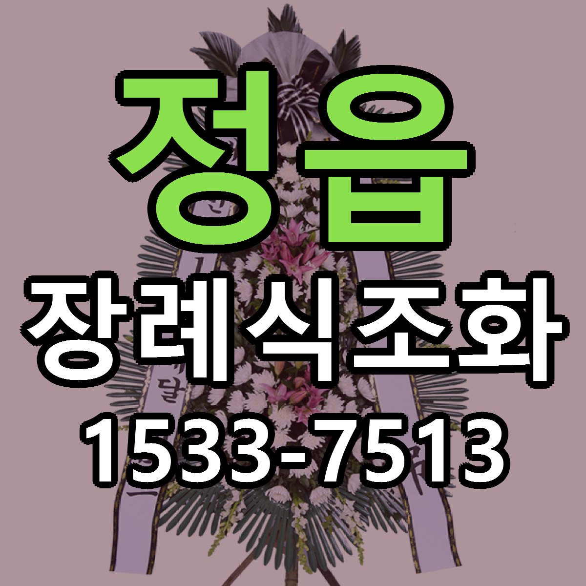 정읍 장례식조화 당일배송 리본문구 싼곳 찾기